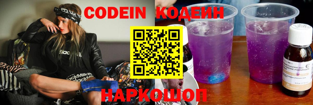 Codein напиток Lean (лин)  Вход с VPN  Славянск-на-Кубани 